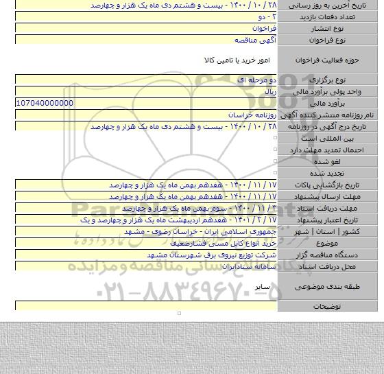 خرید انواع کابل مسی فشارضعیف
