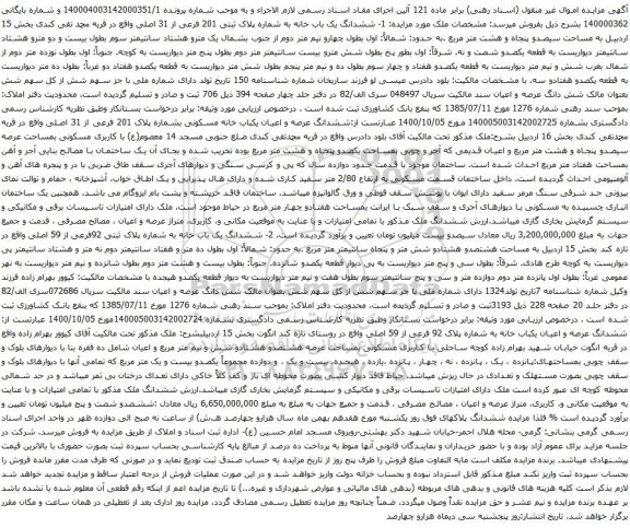 آگهی مزایده ششدانگ یک باب خانه به شماره پلاک ثبتی 201 فرعی از 31 اصلی