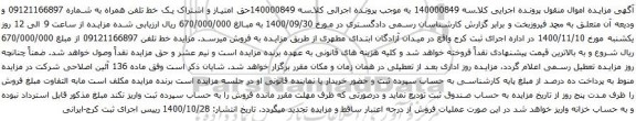 آگهی مزایده خط تلفن همراه به شماره 09121166897