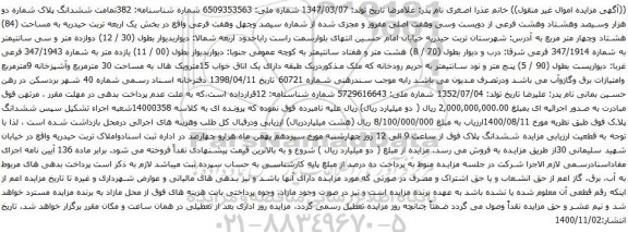 آگهی مزایده ششدانگ پلاک شماره دو هزار وسیصد وهشتاد وهشت فرعی از دویست وسی وهفت اصلی