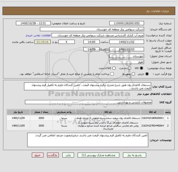 استعلام دستمال کاغذی رول طبق شرح مندرج درفرم پیشنهاد قیمت . تامین کنندکان ملزم به تکمیل فرم پیشنهاد قیمت می باشند .