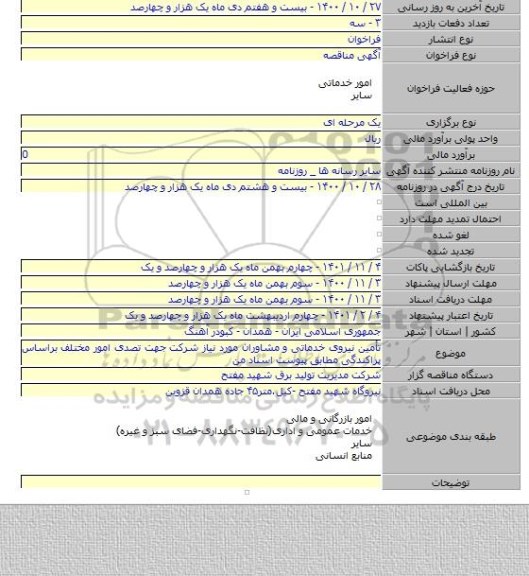 تأمین نیروی خدماتی و مشاوران مورد نیاز شرکت جهت تصدی امور مختلف براساس پراکندگی مطابق پیوست اسناد من
