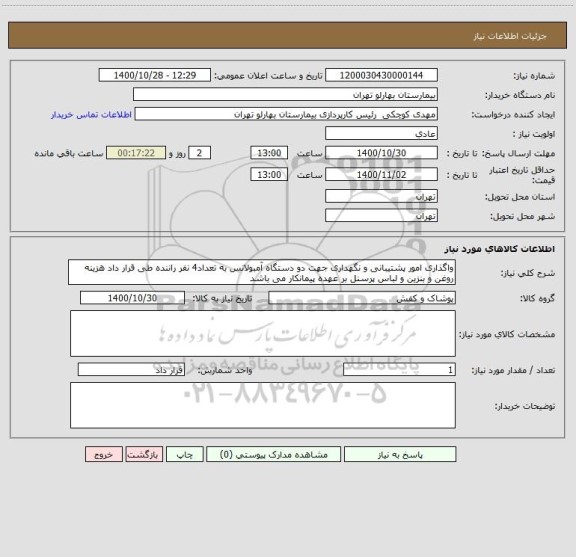 استعلام واگذاری امور پشتیبانی و نگهداری جهت دو دستگاه آمبولانس به تعداد4 نفر راننده طی قرار داد هزینه روغن و بنزین و لباس پرسنل بر عهده پیمانکار می باشد
