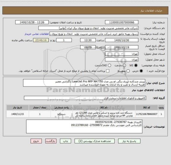 استعلام پرینتر چندکاره لیزری رنگی اچ پی مدل LaserJet Pro MFP M477fd باگارانتی معتبر
هزینه ارسال و نصب و راه اندازی به عهده فروشنده میباشد