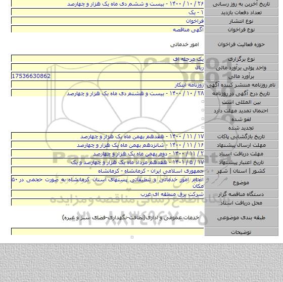 انجام امور خدماتی و تنظیفاتی پستهای  استان کرمانشاه به صورت حجمی در ۵۰ مکان