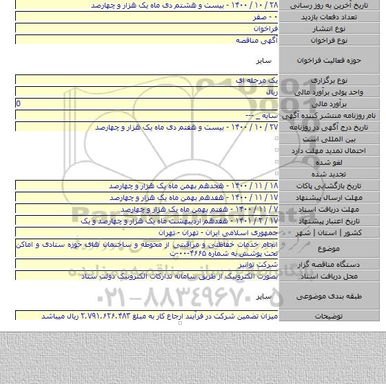 انجام خدمات حفاظتی و مراقبتی از محوطه و ساختمان های حوزه ستادی و اماکن تحت پوشش به شماره ۴۶۶۵-۰۰-ت
