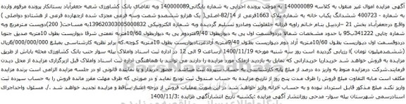 آگهی مزایده ششدانگ یکباب خانه به شماره پلاک 1663فرعی از 82/14-اصلی