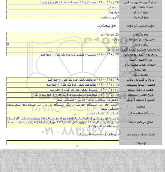 احداث چاه ابی ایستگاه حفاظت از زنگ ایستگاه تی بی اس میدان نماز شهرستان مشگین شهر.