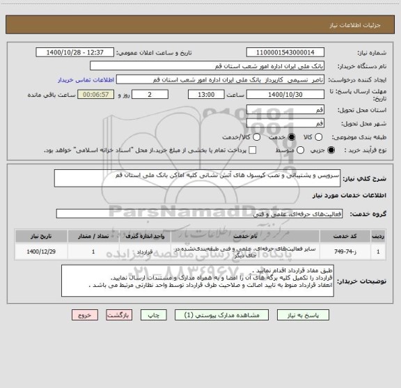 استعلام سرویس و پشتیبانی و نصب کپسول های آتش نشانی کلیه اماکن بانک ملی استان قم 