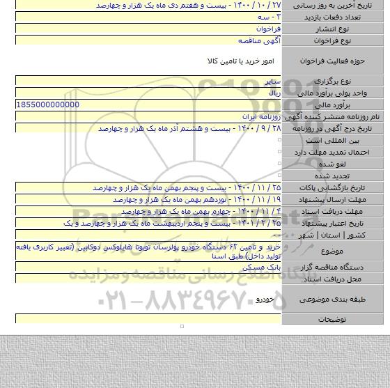 خرید و تامین ۶۲ دستگاه خودرو پولرسان تویوتا هایلوکس دوکابین (تغییر کاربری یافته تولید داخل) طبق اسنا