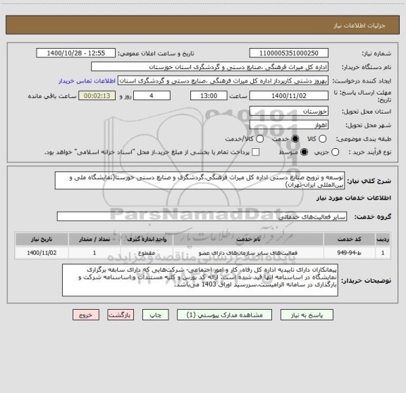 استعلام توسعه و ترویج صنایع دستی اداره کل میراث فرهنگی،گردشگری و صنایع دستی خوزستا(نمایشگاه ملی و بین المللی ایران-تهران)