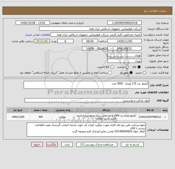 استعلام آبلیمو  پت 1/5 لیتری  /500 عدد 