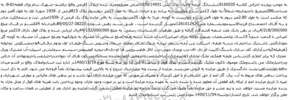 آگهی مزایده ششدانگ عرصه واعیان پلاک ثبتی 1939/14931اصلی