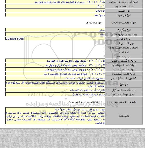 استعلام قیمت: عملیات مرمت و بازسازی ایستگاه های هیدرومتری آق سو قوجمز و اوغان گالیکش