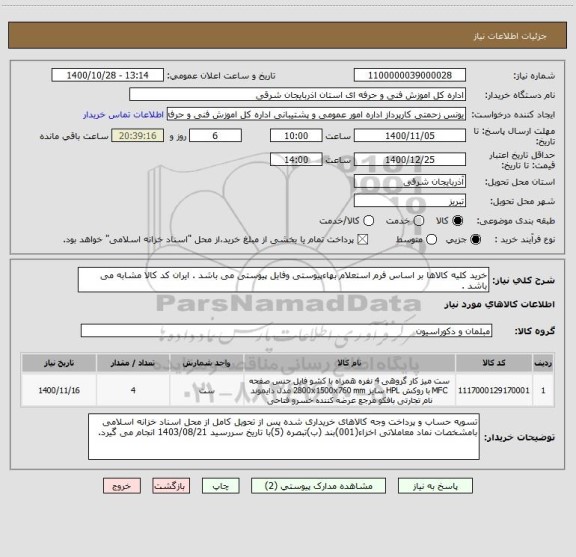 استعلام خرید کلیه کالاها بر اساس فرم استعلام بهاءپیوستی وفایل پیوستی می باشد . ایران کد کالا مشابه می باشد .