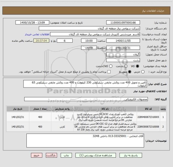 استعلام تأمین و تحویل 400 عدد روکش عایقی سیلیکونی 230 کیلوولت و 400 عدد روکش عایقی سیلیکونی 63 کیلوولت