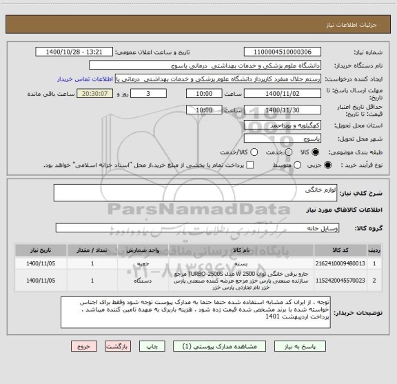 استعلام لوازم خانگی