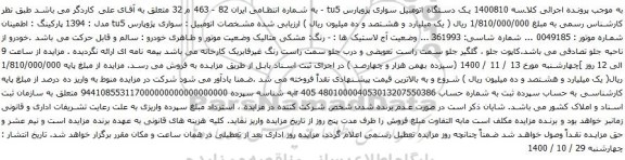 آگهی مزایده یک دستگاه اتومبیل سواری پژوپارس tu5 