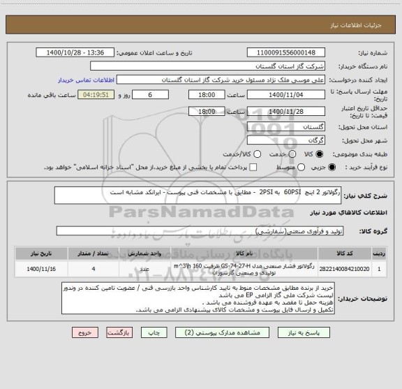 استعلام رگولاتور 2 اینچ  60PSI  به 2PSI  - مطایق با مشخصات فنی پیوست - ایرانکد مشابه است