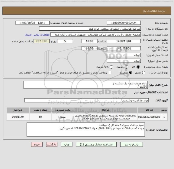 استعلام بادام هندی درجه یک درشت /
50کیلو /