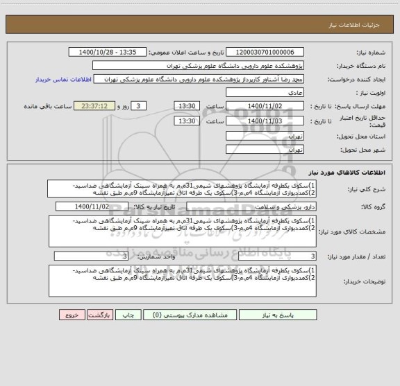 استعلام 1)سکوی یکطرفه آزمایشگاه پژوهشهای شیمی31م.م به همراه سینک آزمایشگاهی ضداسید-2)کمددیواری آزمایشگاه 4م.م-3)سکوی یک طرفه اتاق تمیزآزمایشگاه 9م.م طبق نقشه