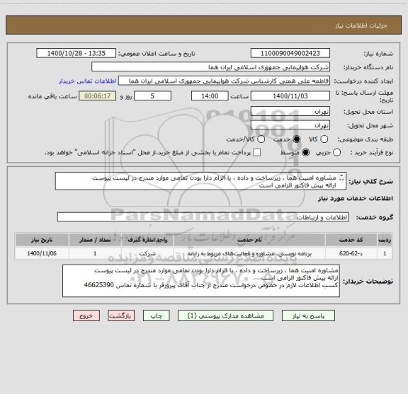 استعلام مشاوره امنیت هما ، زیرساخت و داده ، با الزام دارا بودن تمامی موارد مندرج در لیست پیوست 
ارائه پیش فاکتور الزامی است 
