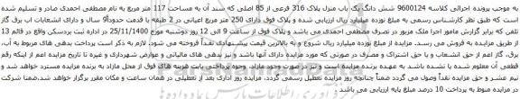آگهی مزایده شش دانگ یک باب منزل پلاک 316 فرعی از 85 اصلی
