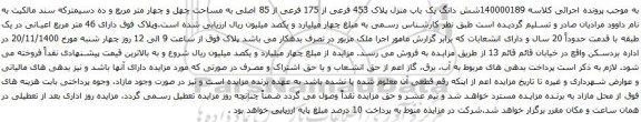 آگهی مزایده شش دانگ یک باب منزل پلاک 453 فرعی از 175 فرعی از 85 اصلی