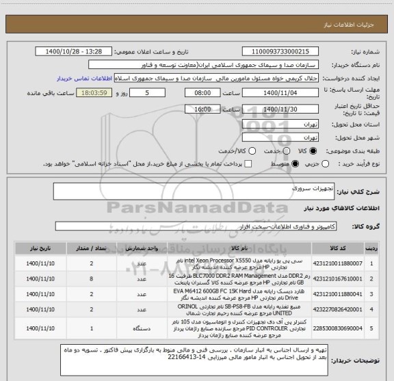 استعلام تجهیزات سروری 