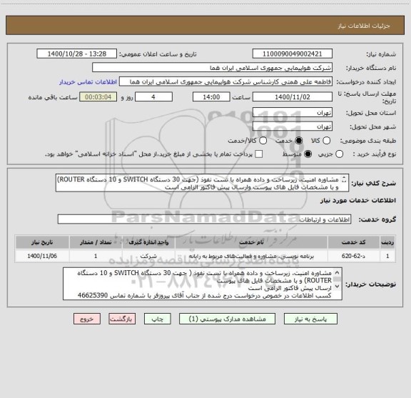 استعلام مشاوره امنیت، زیرساخت و داده همراه با تست نفوذ (جهت 30 دستگاه SWITCH و 10 دستگاه ROUTER) و با مشخصات فایل های پیوست وارسال پیش فاکتور الزامی است 

