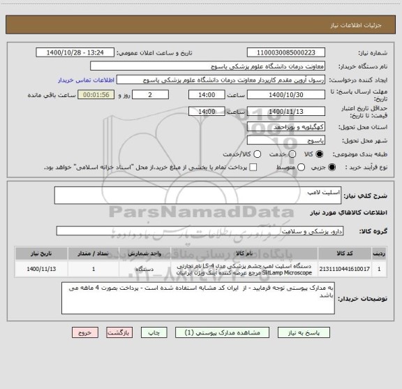 استعلام اسلیت لامپ
