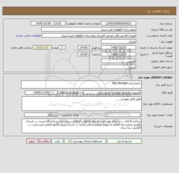 استعلام ذخیره ساز Nas Storage