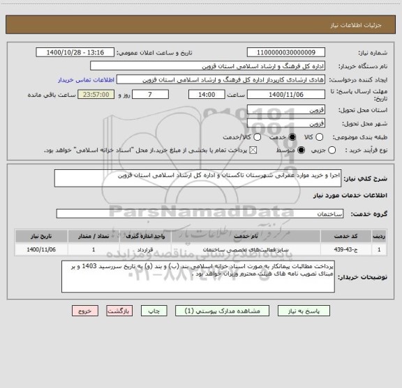 استعلام اجرا و خرید موارد عمرانی شهرستان تاکستان و اداره کل ارشاد اسلامی استان قزوین