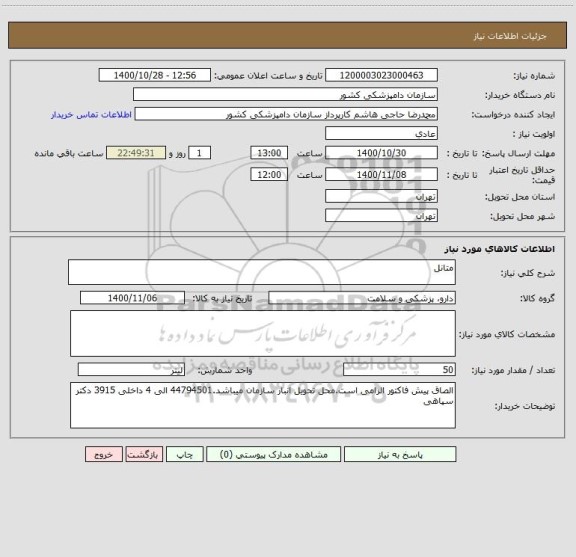 استعلام متانل