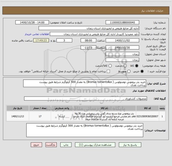 استعلام خرید بذر بروموس تومنتولوس ( Bromus tomentollus) به مقدار 500 کیلوگرم شرایط طبق پیوست 
پرداخت نقدی 