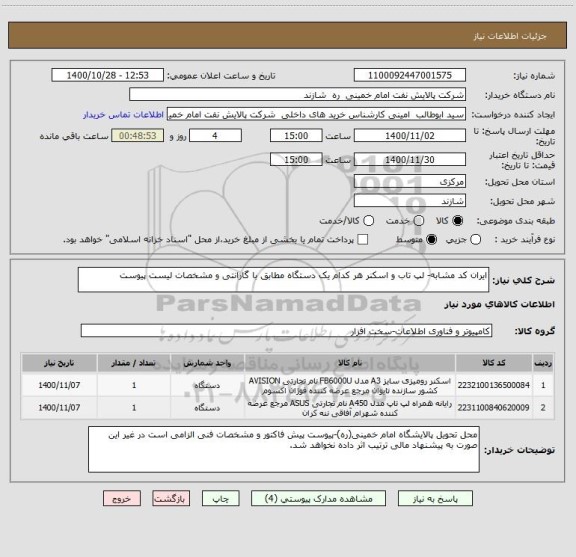استعلام ایران کد مشابه- لپ تاب و اسکنر هر کدام یک دستگاه مطابق با گارانتی و مشخصات لیست پیوست