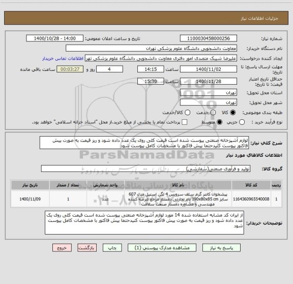 استعلام لوازم آشپزخانه صنعتی پیوست شده است قیمت کلی روی یک عدد داده شود و ریز قیمت به صورت پیش فاکتور پیوست کنیدحتما پیش فاکتور با مشخصات کامل پیوست شود