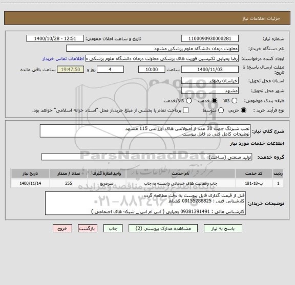 استعلام نصب شبرنگ جهت 30 عدد از آمبولانس های اورژانس 115 مشهد 
توضیحات کامل فنی در فایل پیوست 