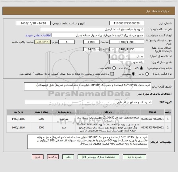 استعلام خرید جدول 15*30*50 ایستاده و جدول 15*50*30 خوابیده با مشخصات و شرایط( طبق توضیحات).