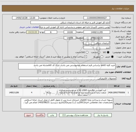استعلام خرید کلیه کالاها براساس فرم استعلام بهاءپیوستی می باشد .ایران کد کالامشابه می باشد 