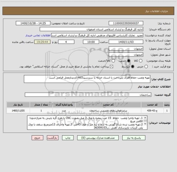 استعلام تهیه ونصب حفاظ فلزی باپرداخت با اسناد خزانه با سررسید1403ازدیدازمحل الزامی است