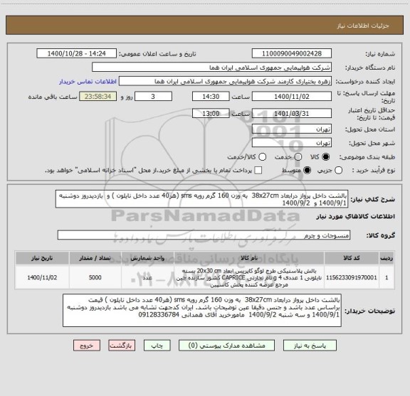 استعلام بالشت داخل پرواز درابعاد 38x27cm  به وزن 160 گرم رویه sms (هر40 عدد داخل نایلون ) و  بازدیدروز دوشنبه 1400/9/1 و  1400/9/2   
