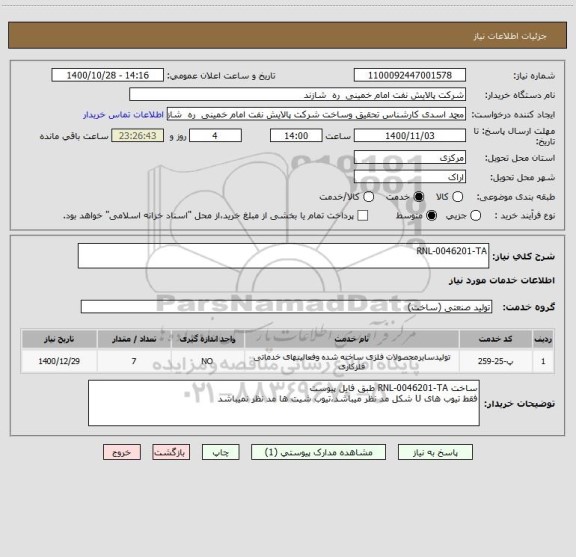استعلام RNL-0046201-TA