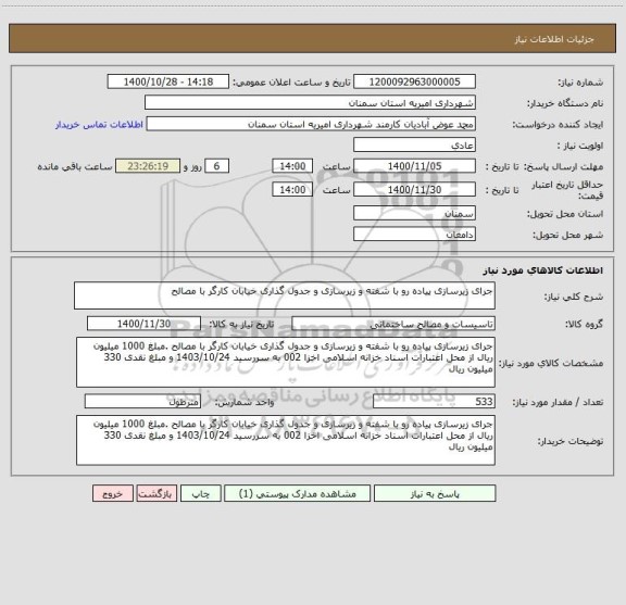 استعلام جرای زیرسازی پیاده رو با شفته و زیرسازی و جدول گذاری خیابان کارگر با مصالح 