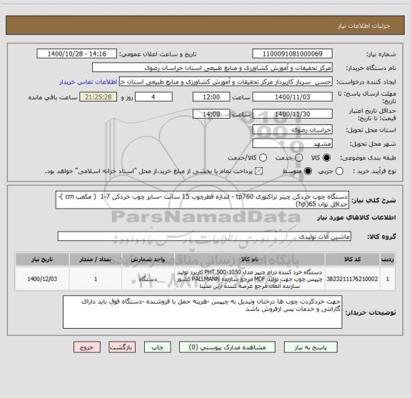 استعلام دستگاه چوب خردکن چیتر تراکتوری tp760 - اندازه قطرچوب 15 سانت -سایز چوب خردکن 7-1  ( مکعب cm )-  حداقل توان 65(hp)   
