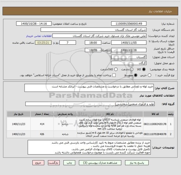استعلام خرید لوله و ناودانی مطابق با درخواست و مشخصات فنی پیوست - ایرانکد مشابه است