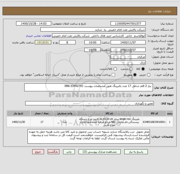 استعلام  نیاز 2 قلم شامل 17 عدد بالبرینگ طبق مشخصات پیوست 33492701-086