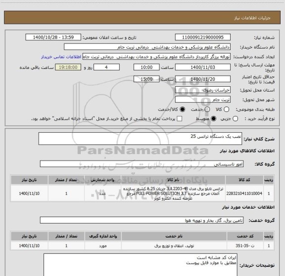 استعلام نصب یک دستگاه ترانس 25 
