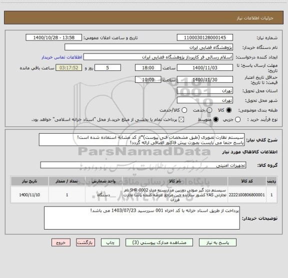 استعلام سیستم نظارت تصویری (طبق مشخصات فنی پیوست)*از کد مشابه استفاده شده است!
پاسخ حتما می بایست بصورت پیش فاکتور الصاقی ارائه گردد!