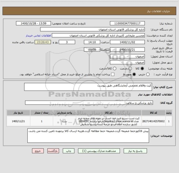 استعلام کیت واقلام تخصصی آزمایشگاهی طبق پیوست